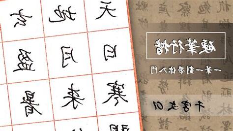 帶 筆劃